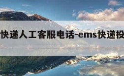 ems快递人工客服电话-ems快递投诉电话