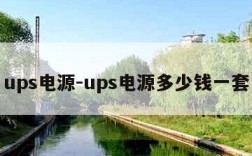 ups电源-ups电源多少钱一套