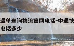 中通快运单查询物流官网电话-中通快运单查询物流电话多少