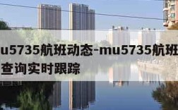 mu5735航班动态-mu5735航班动态查询实时跟踪