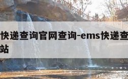 ems快递查询官网查询-ems快递查询官方网站