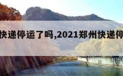 郑州快递停运了吗,2021郑州快递停运通知