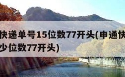 申通快递单号15位数77开头(申通快递单号多少位数77开头)