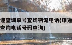 申通快递查询单号查询物流电话(申通快递查询单号查询电话号码查询)