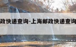 上海邮政快递查询-上海邮政快递查询有多少家?