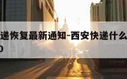 西安快递恢复最新通知-西安快递什么时候停运2020