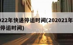 2022年快递停运时间(202021年快递停运时间)