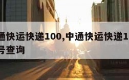 中通快运快递100,中通快运快递100 单号查询