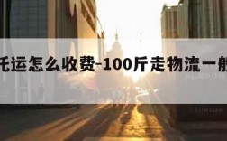 物流托运怎么收费-100斤走物流一般多少钱