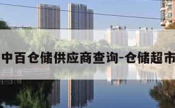 中百仓储供应商查询-仓储超市