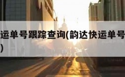 韵达快运单号跟踪查询(韵达快运单号跟踪查询官网)