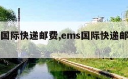 ems国际快递邮费,ems国际快递邮费计算