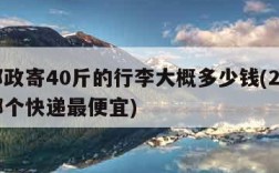 用邮政寄40斤的行李大概多少钱(20kg寄哪个快递最便宜)