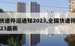 全国快递停运通知2023,全国快递停运通知2023最新