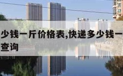 快递多少钱一斤价格表,快递多少钱一斤价格表省外查询