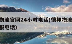 德邦物流官网24小时电话(德邦物流24小时客服电话)