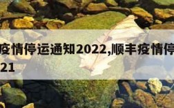 顺丰疫情停运通知2022,顺丰疫情停运通知2021