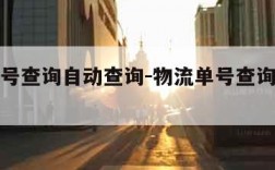 物流单号查询自动查询-物流单号查询自动查询系统