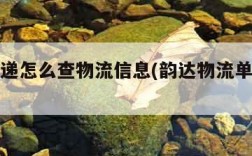 韵达快递怎么查物流信息(韵达物流单号查询)