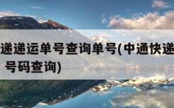 中通快递递运单号查询单号(中通快递单号查询单号 号码查询)