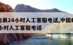 邮政包裹24小时人工客服电话,中国邮政快递24小时人工客服电话