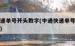 中通快递单号开头数字(中通快递单号开头数字代表)