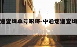 中通速递查询单号跟踪-中通速递查询单号跟踪查询