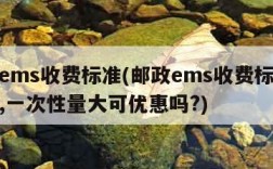 邮政ems收费标准(邮政ems收费标准价格表,一次性量大可优惠吗?)