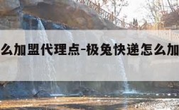 快递怎么加盟代理点-极兔快递怎么加盟代理点