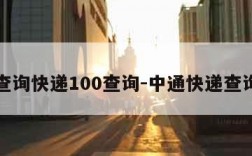 单号查询快递100查询-中通快递查询单号