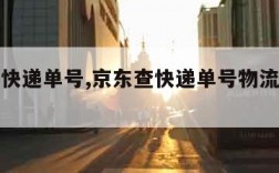 京东查快递单号,京东查快递单号物流信息查询