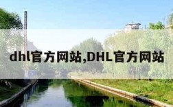 dhl官方网站,DHL官方网站