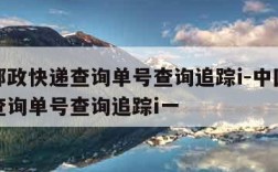 中国邮政快递查询单号查询追踪i-中国邮政快递查询单号查询追踪i一