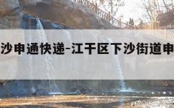 杭州下沙申通快递-江干区下沙街道申通快递网点