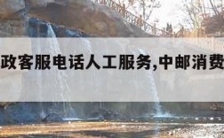 中国邮政客服电话人工服务,中邮消费人工客服电话