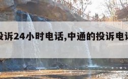 中通投诉24小时电话,中通的投诉电话多少?