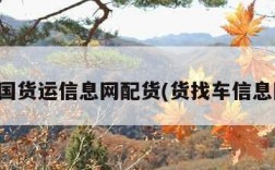 全国货运信息网配货(货找车信息网)