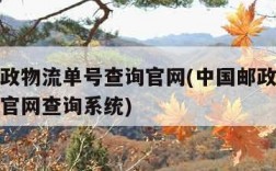 中国邮政物流单号查询官网(中国邮政物流单号查询官网查询系统)