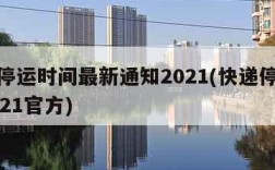 快递停运时间最新通知2021(快递停运时间2021官方)