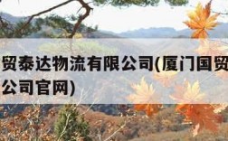 厦门国贸泰达物流有限公司(厦门国贸泰达物流有限公司官网)