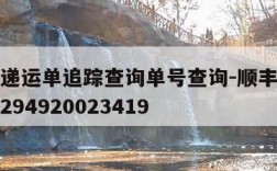 顺丰快递运单追踪查询单号查询-顺丰运单追踪查询294920023419