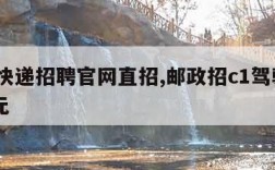 中通快递招聘官网直招,邮政招c1驾驶员8000元