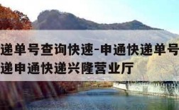 申通快递单号查询快速-申通快递单号查询快速查快递申通快递兴隆营业厅