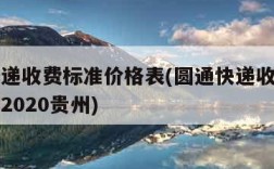 圆通快递收费标准价格表(圆通快递收费标准价格表2020贵州)