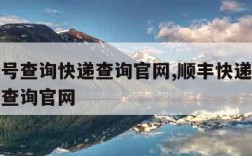 顺丰单号查询快递查询官网,顺丰快递单号查询单号查询官网