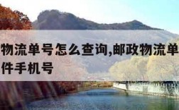 有邮政物流单号怎么查询,邮政物流单号怎么查询收件手机号