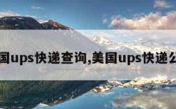 美国ups快递查询,美国ups快递公司