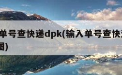 输入单号查快递dpk(输入单号查快递DPK地图)