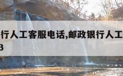 邮政银行人工客服电话,邮政银行人工客服电话9533