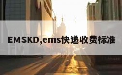 EMSKD,ems快递收费标准